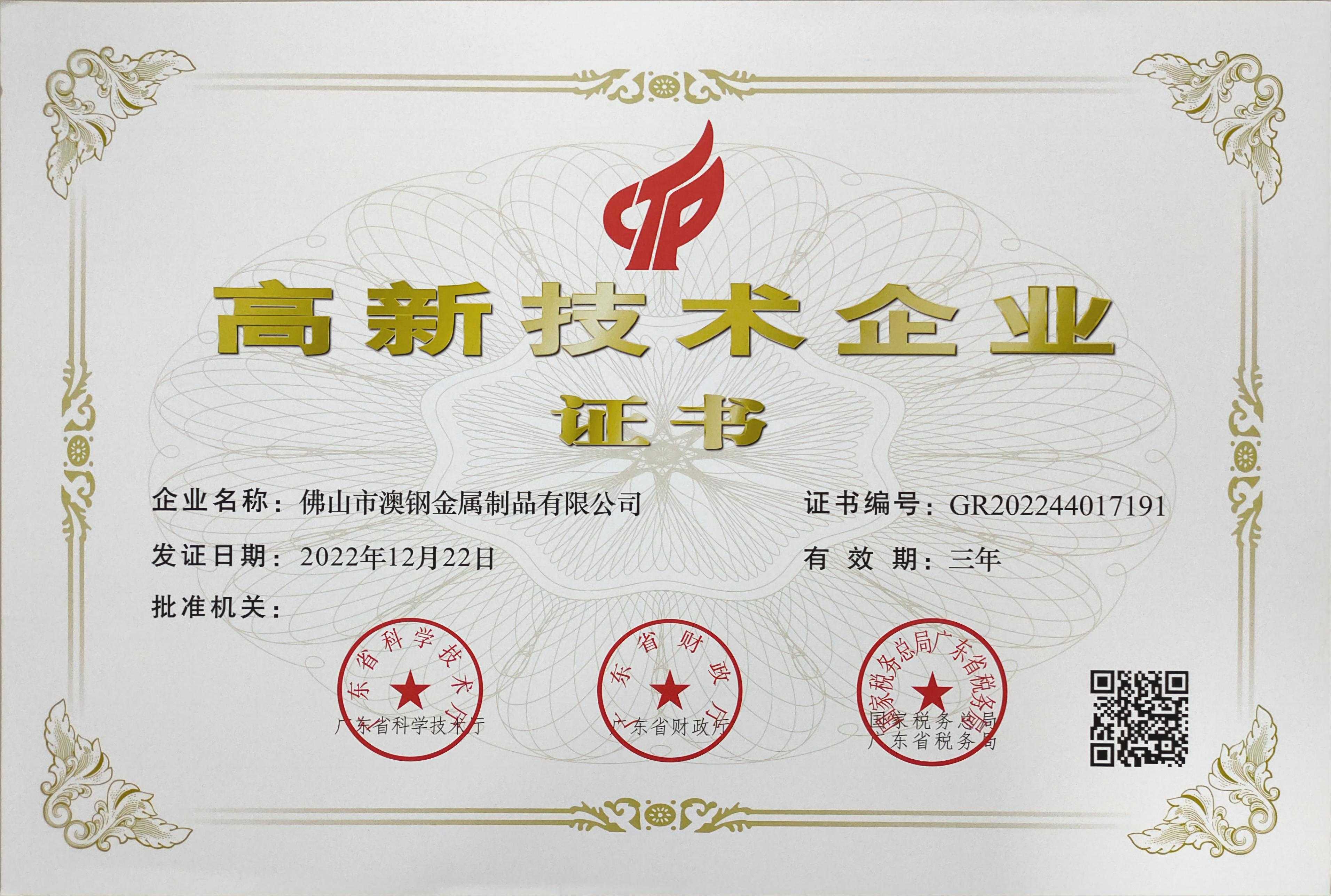佛山市澳鋼金屬制品有限公司榮獲“高新技術(shù)企業(yè)”稱號